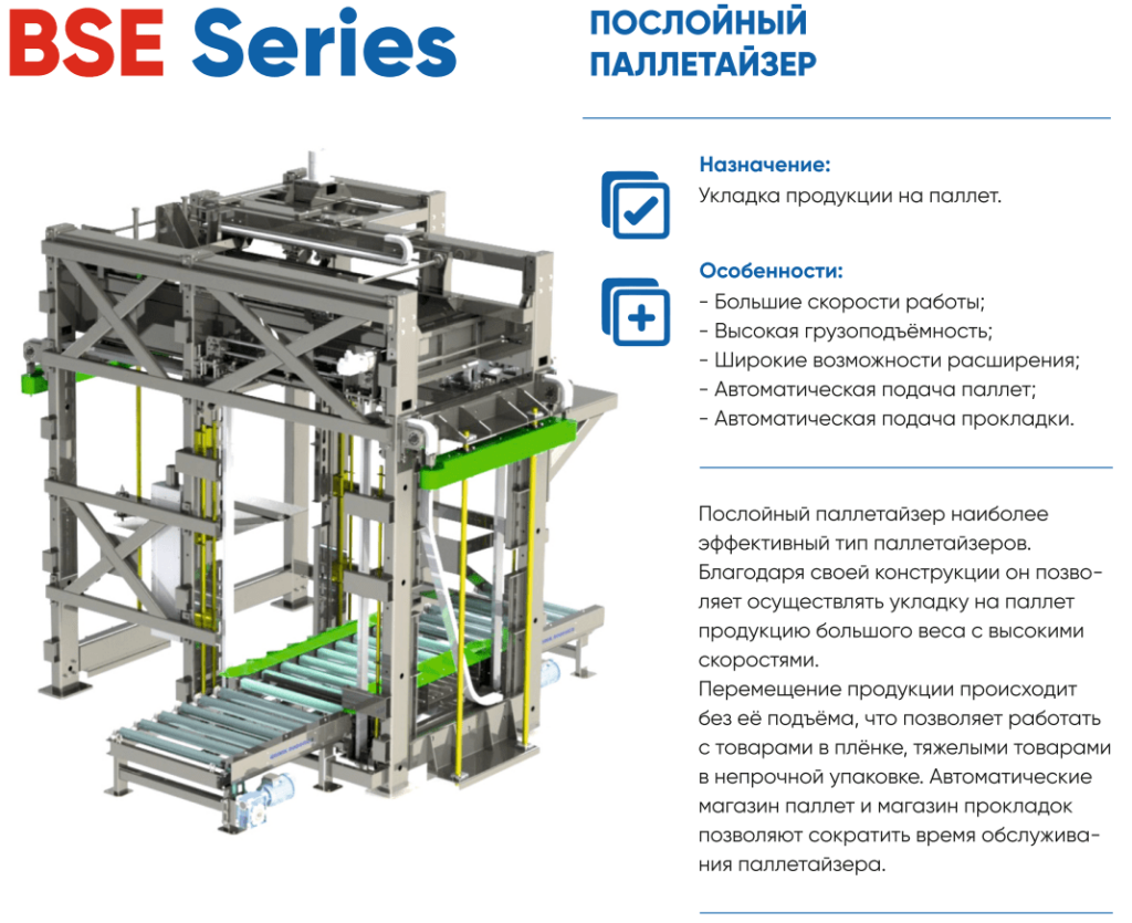 BSE – Послойный паллетайзер