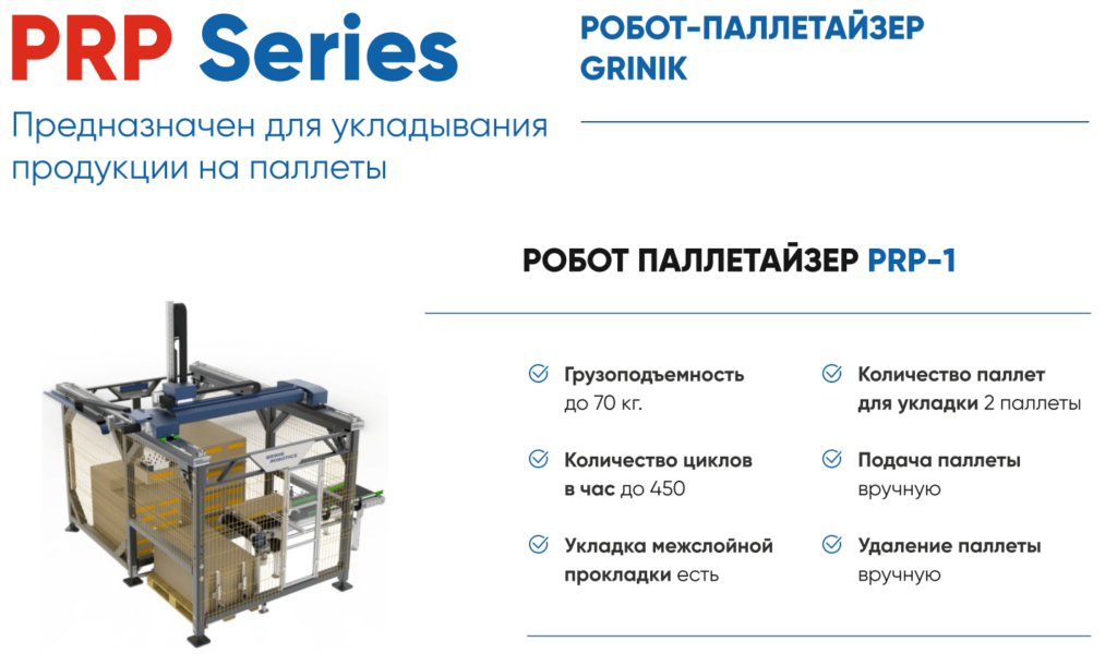 PRP – Робот-Паллетайзер