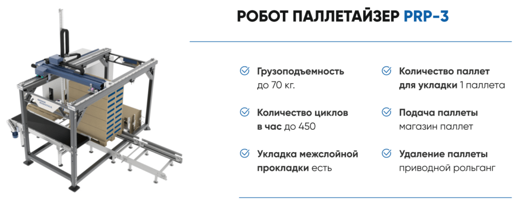 PRP – Робот-Паллетайзер
