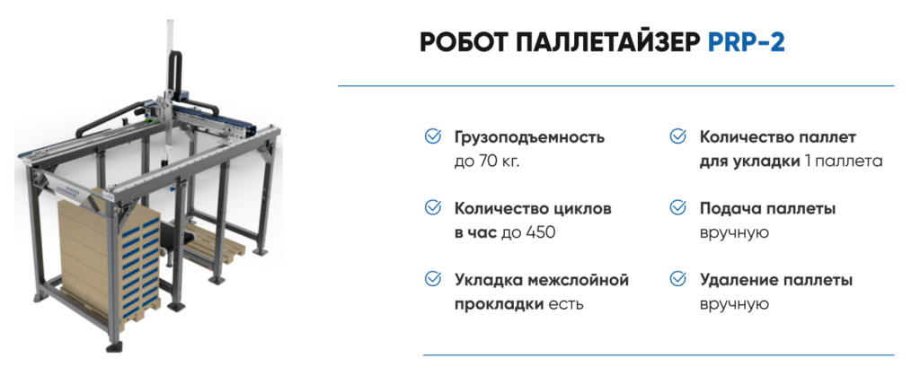 PRP – Робот-Паллетайзер
